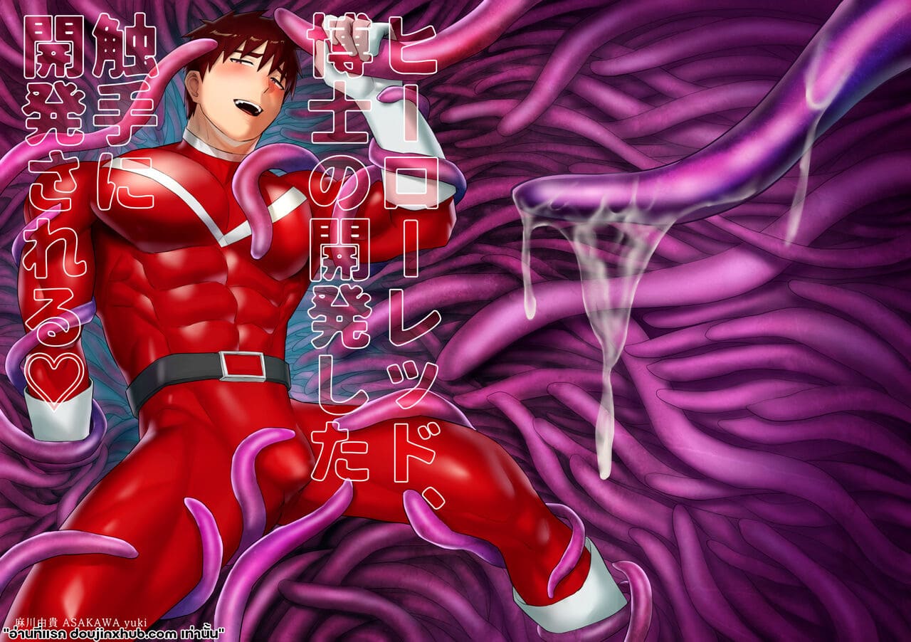 ฮีโร่หนวดทรมาน